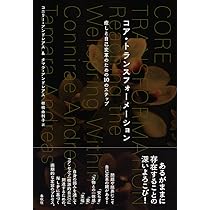 Amazon.co.jp: コア・トランスフォーメーション 癒しと自己変革